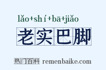 老实巴脚是什么意思的图片